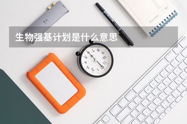 生物强基计划是什么意思