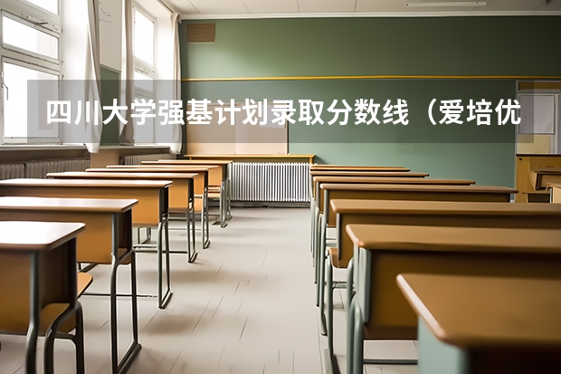 四川大学强基计划录取分数线（爱培优数据分享：强基院校入围分数线盘点）