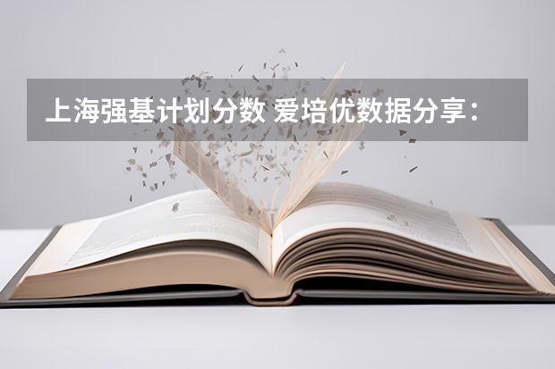 上海强基计划分数 爱培优数据分享：强基院校入围分数线盘点