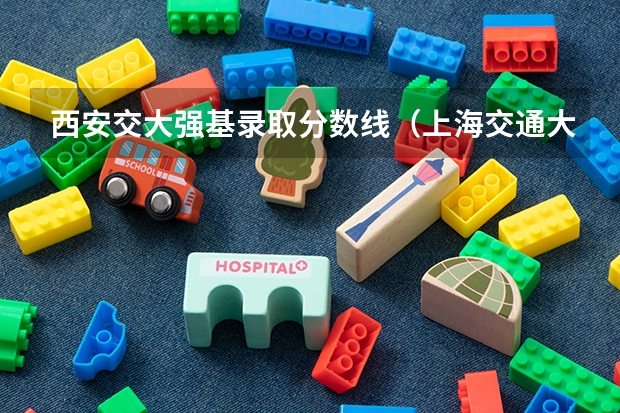 西安交大强基录取分数线(上海交通大学强基计划入围分数线?)