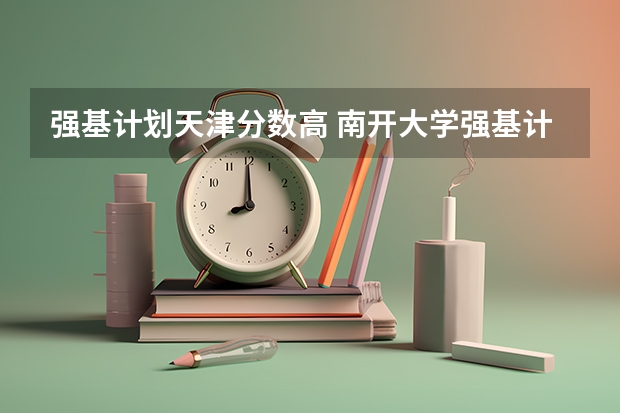 强基计划天津分数高 南开大学强基计划入围分数线