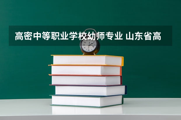 高密中等职业学校幼师专业 山东省高密市中等职业学校什么时间成立的