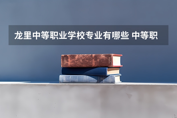 龙里中等职业学校专业有哪些 中等职业技术学校有哪些专业?