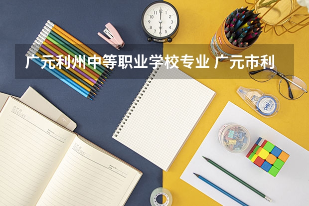 广元利州中等职业学校专业 广元市利州中等专业学校跟西昌市和平医院什么关系