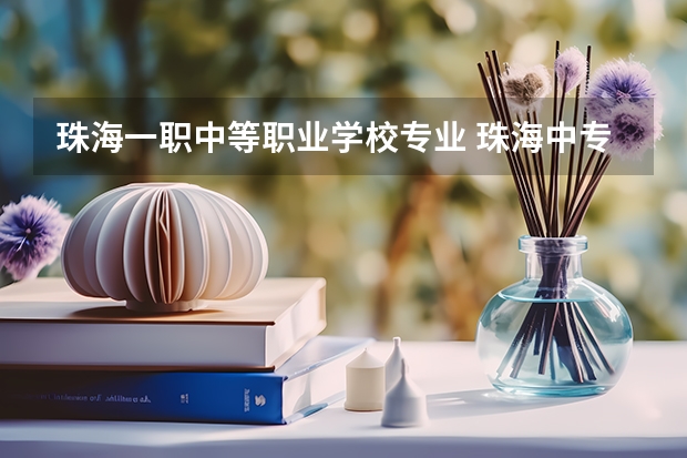珠海一职中等职业学校专业 珠海中专职业学校排名