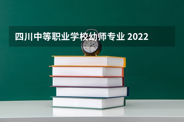 四川中等职业学校幼师专业 2022年眉山有哪些幼师学校