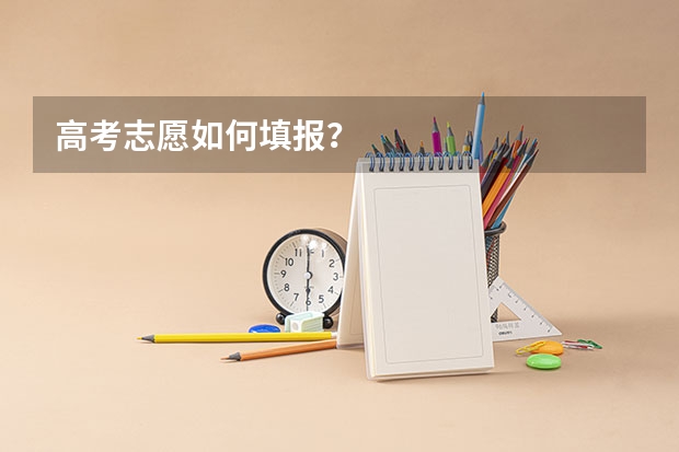 高考志愿如何填报?