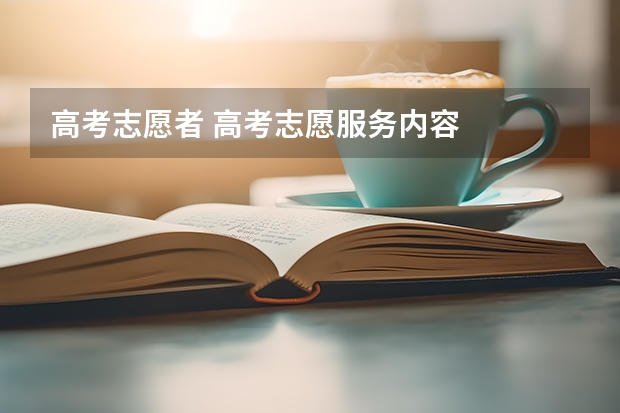 高考志愿者 高考志愿服务内容