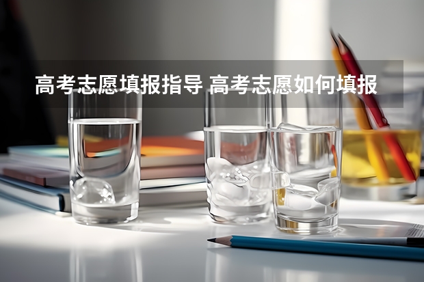 高考志愿填报指导 高考志愿如何填报?