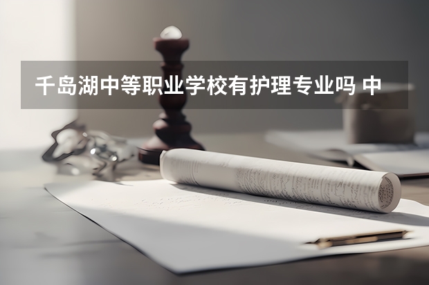 千岛湖中等职业学校有护理专业吗 中专有护理专业吗
