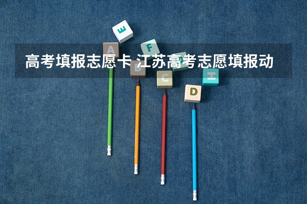 高考填报志愿卡 江苏高考志愿填报动态口令卡怎么用？
