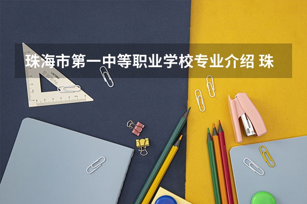 珠海市第一中等职业学校专业介绍 珠海技校前十名学校