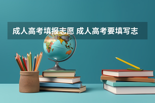 成人高考填报志愿 成人高考要填写志愿吗?