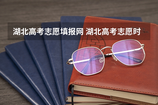 湖北高考志愿填报网 湖北高考志愿时间表
