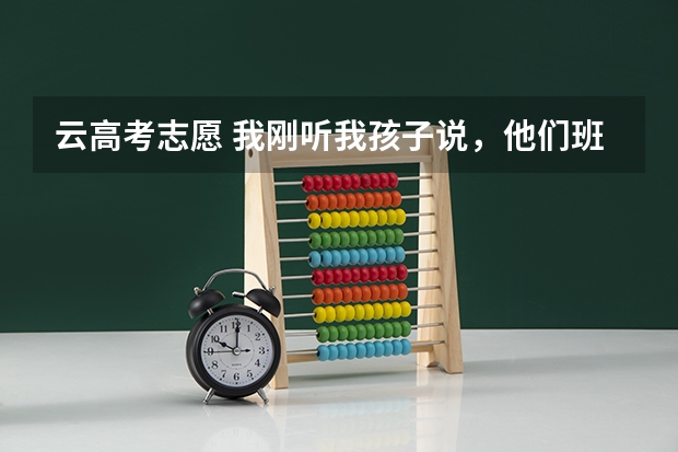 云高考志愿 我刚听我孩子说,他们班有同学在使用计桥高考云志愿的产品,请问这款产品怎么样?知道的给点意见。