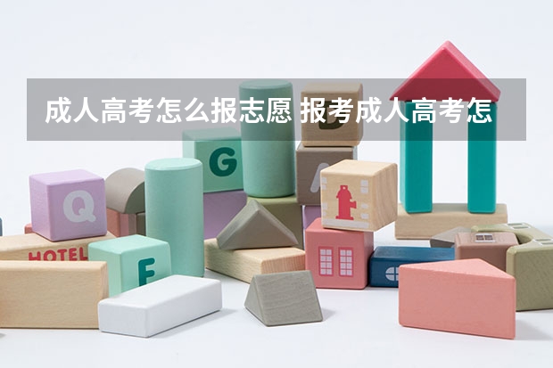 成人高考怎么报志愿 报考成人高考怎么填志愿?