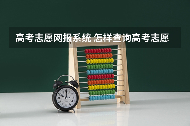 高考志愿网报系统 怎样查询高考志愿?