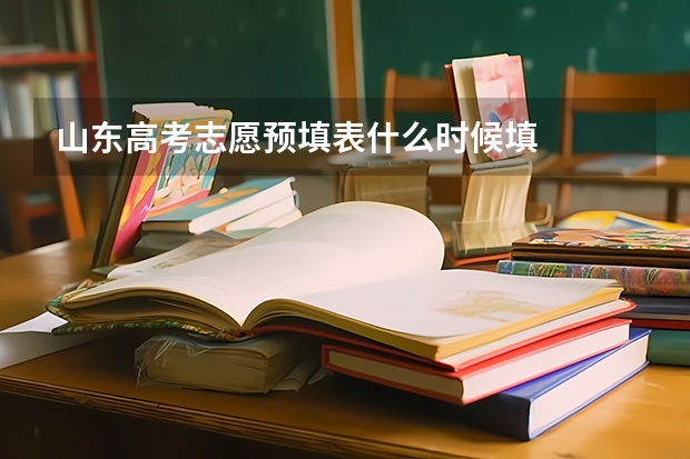 山东高考志愿预填表什么时候填