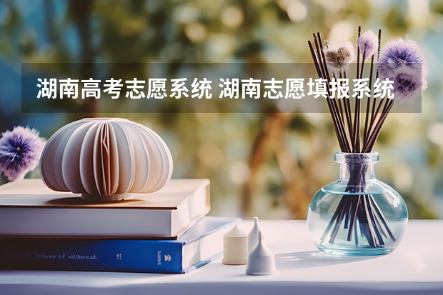 湖南高考志愿系统 湖南志愿填报系统辅助填报功能怎么开通