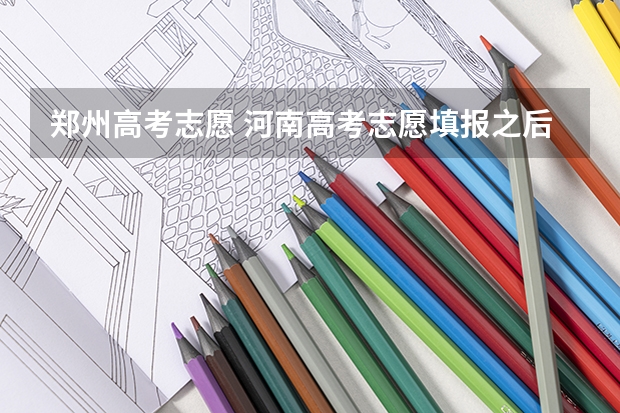 郑州高考志愿 河南高考志愿填报之后,是不是在保存之后就算填报成功?
