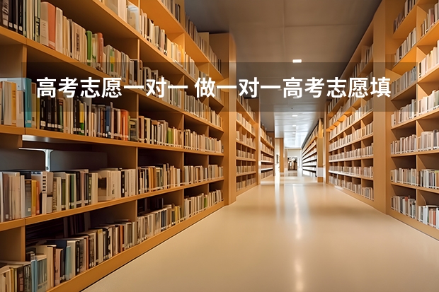 高考志愿一对一 做一对一高考志愿填报,你认为收费3800-4800元,能够接受吗?