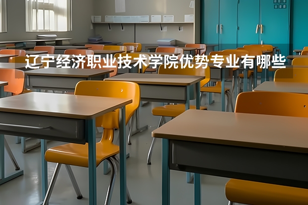 辽宁经济职业技术学院优势专业有哪些 辽宁经济职业技术学院专业排名