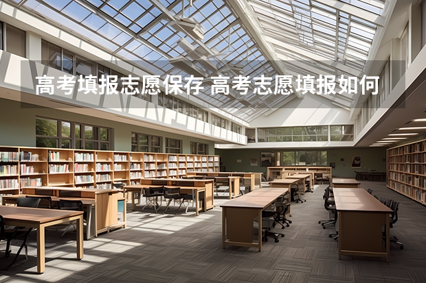 高考填报志愿保存 高考志愿填报如何保存