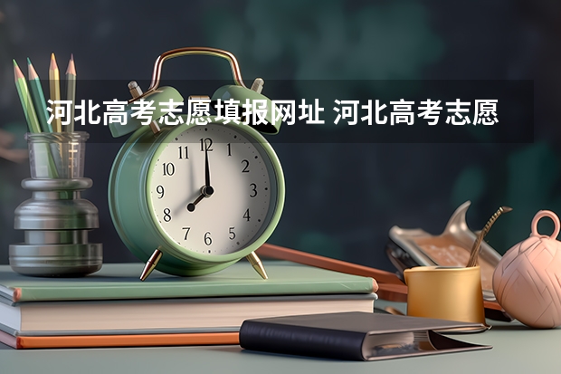 河北高考志愿填报网址 河北高考志愿填报保存后怎么提交?