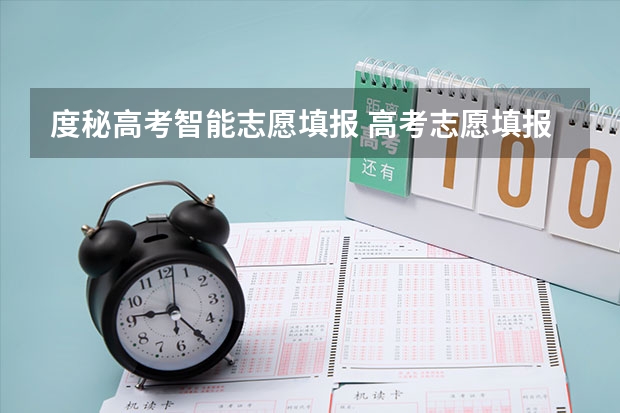 度秘高考智能志愿填报 高考志愿填报软件排名