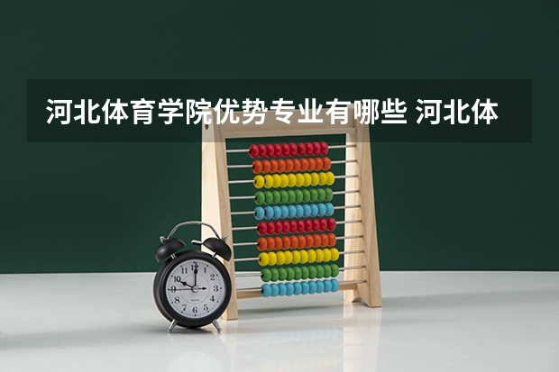 河北体育学院优势专业有哪些 河北体育学院专业排名