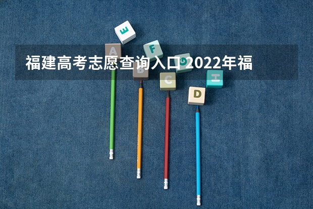 福建高考志愿查询入口 2022年福建福州专升本原建档立卡考生征求志愿录取查询入口?