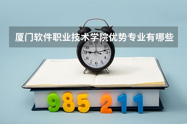 厦门软件职业技术学院优势专业有哪些 厦门软件职业技术学院专业排名