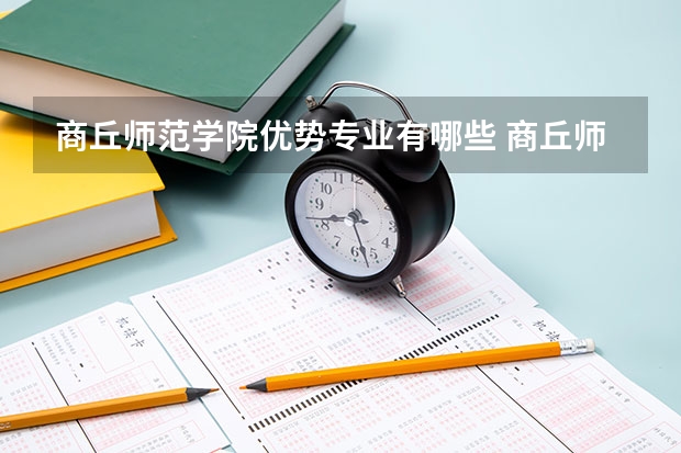 商丘师范学院优势专业有哪些 商丘师范学院专业排名