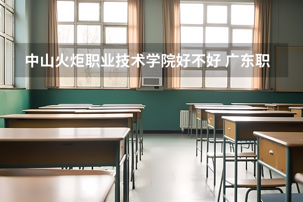 中山火炬职业技术学院好不好 广东职业技术学院排名