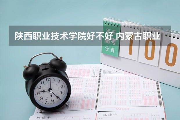 陕西职业技术学院好不好 内蒙古职业技术学院排名