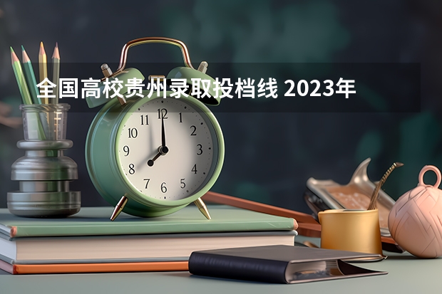 全国高校贵州录取投档线 2023年高考贵州分数线