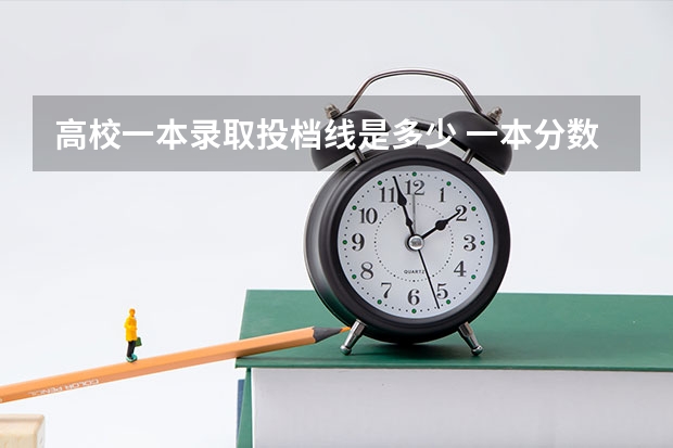 高校一本录取投档线是多少 一本分数线是多少