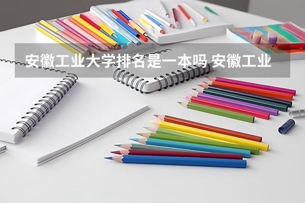 安徽工业大学排名是一本吗 安徽工业大学是几本