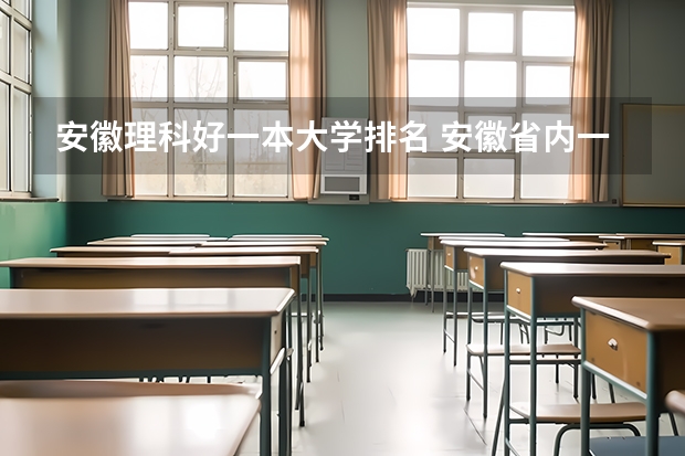 安徽理科好一本大学排名 安徽省内一本大学排名