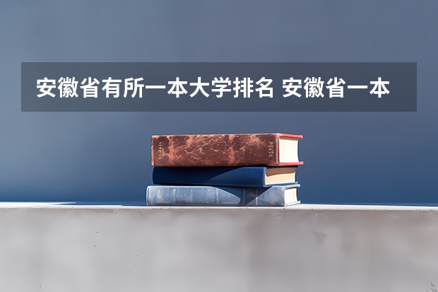 安徽省有所一本大学排名 安徽省一本投档线排名