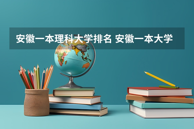 安徽一本理科大学排名 安徽一本大学排名