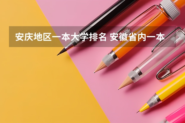安庆地区一本大学排名 安徽省内一本大学排名