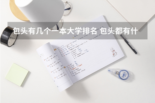包头有几个一本大学排名 包头都有什么大学