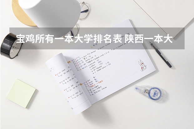 宝鸡所有一本大学排名表 陕西一本大学排名一览表及分数线