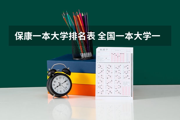 保康一本大学排名表 全国一本大学一览表(全国一本大学排名有哪些)
