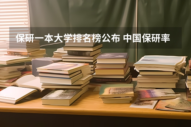 保研一本大学排名榜公布 中国保研率大学排名