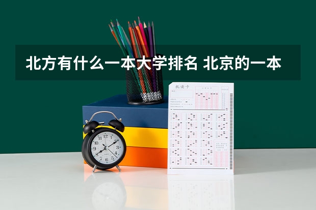 北方有什么一本大学排名 北京的一本大学有哪些学校