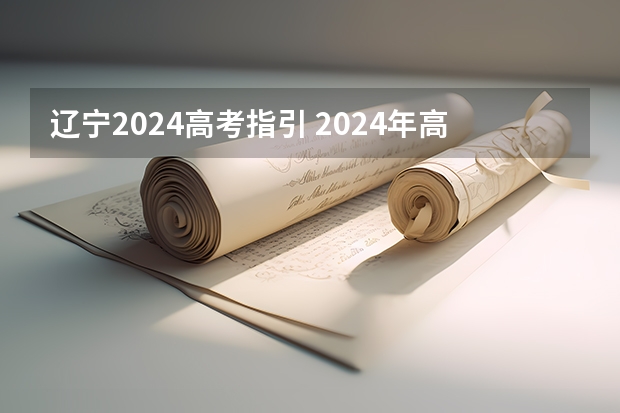 辽宁2024高考指引 2024年高考各大学对选科要求主要变化是？