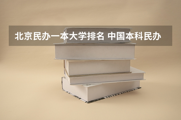 北京民办一本大学排名 中国本科民办大学排名