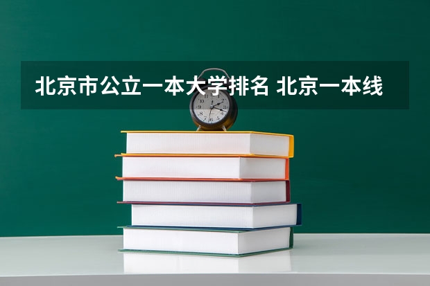 北京市公立一本大学排名 北京一本线上院校排名